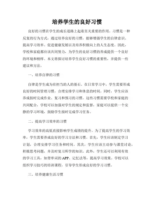 培养学生的良好习惯