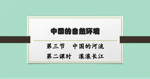 湘教版初中地理八年级上册精品教学课件 第2章 中国的自然环境 第3节 第2课时 滚滚长江