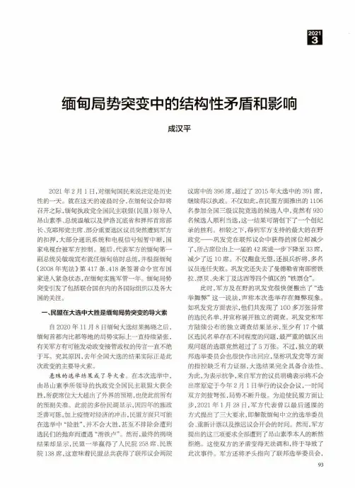 缅甸局势突变中的结构性矛盾和影响