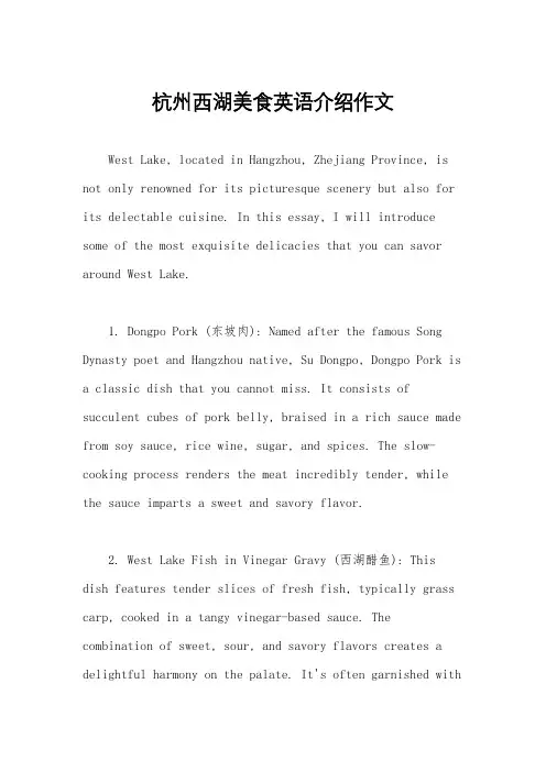 杭州西湖美食英语介绍作文