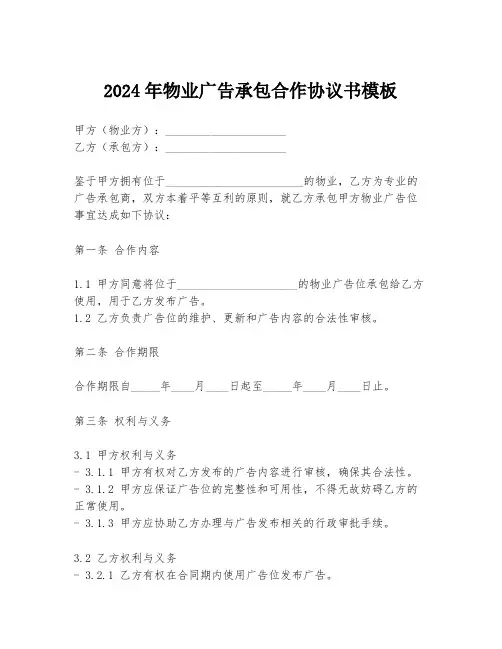 2024年物业广告承包合作协议书模板