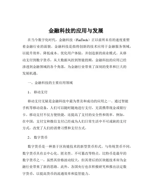 金融科技的应用与发展