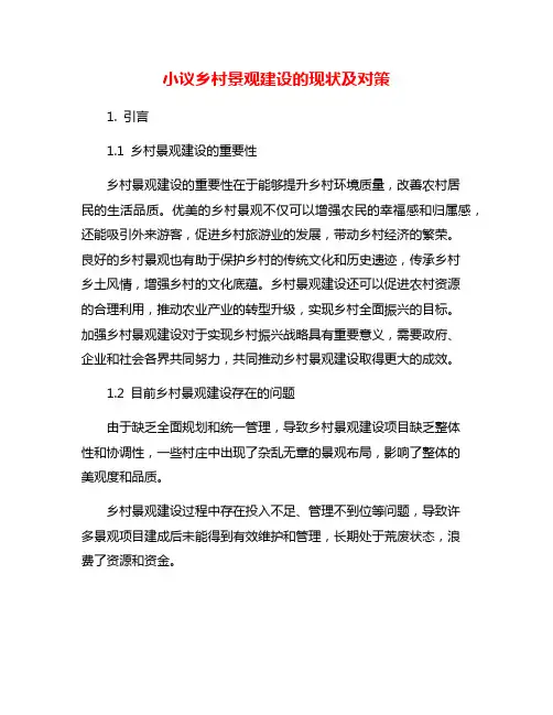 小议乡村景观建设的现状及对策