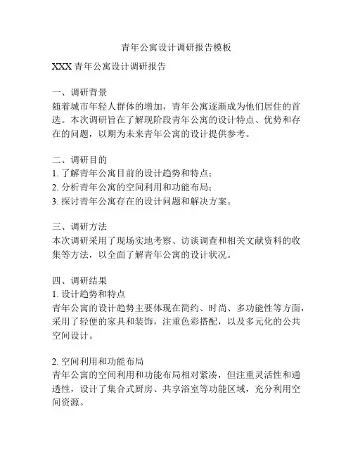 青年公寓设计调研报告模板