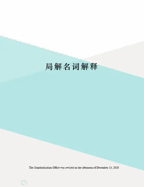 局解名词解释
