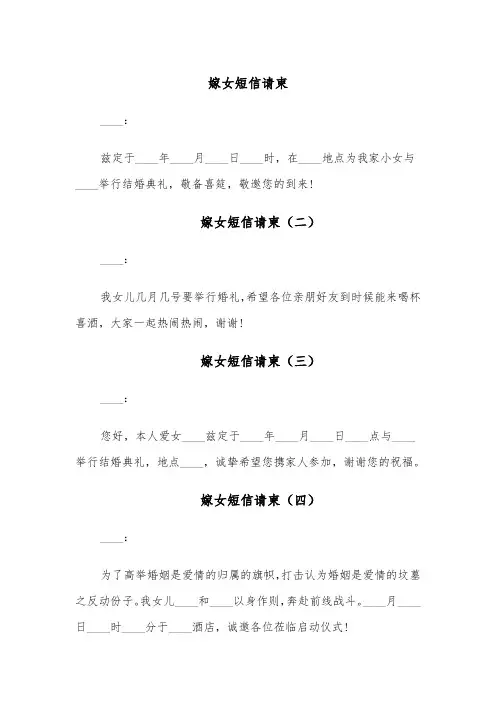 嫁女短信请柬(五篇)
