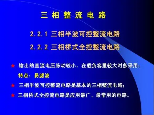 第二节：三相整流电路
