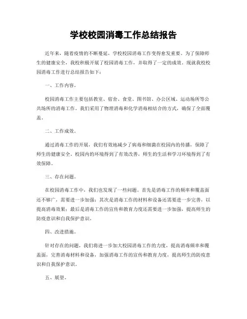 学校校园消毒工作总结报告