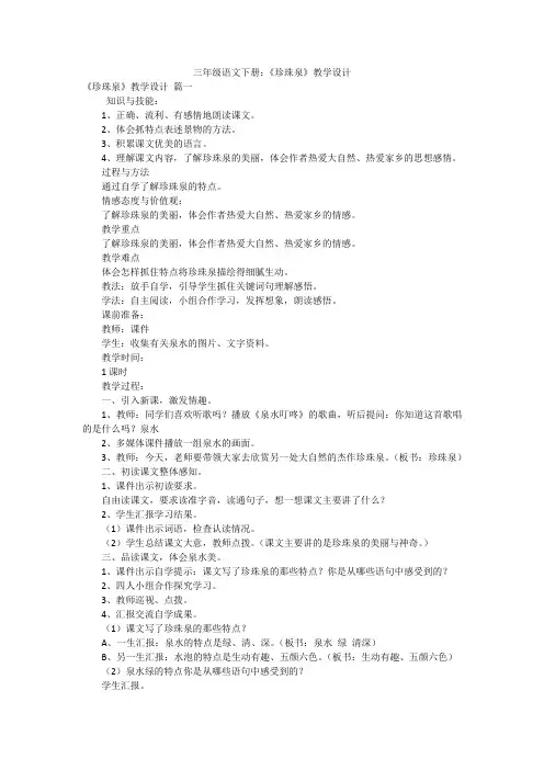 三年级语文下册：《珍珠泉》教学设计