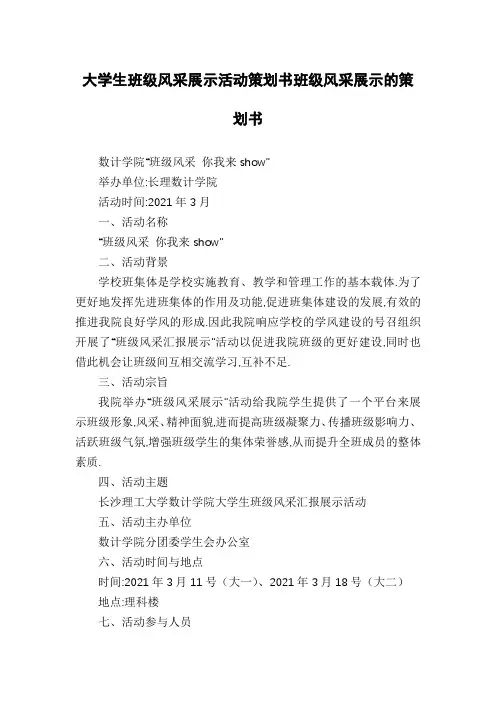 大学生班级风采展示活动策划书班级风采展示的策划书