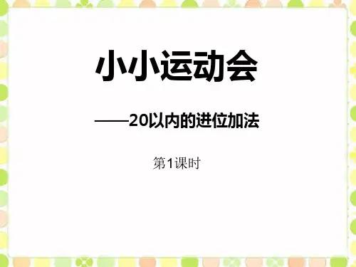 数学 小小运动会-课件