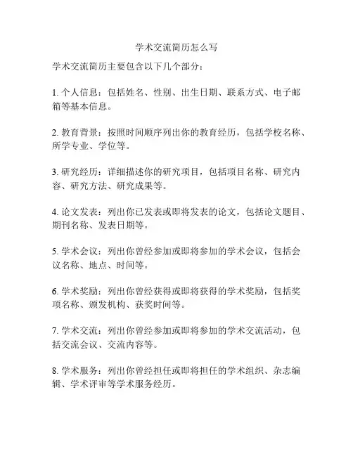 学术交流简历怎么写