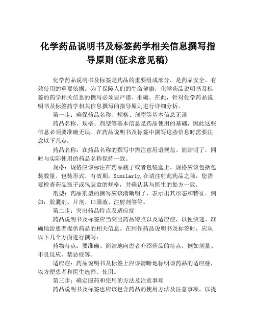 化学药品说明书及标签药学相关信息撰写指导原则(征求意见稿)