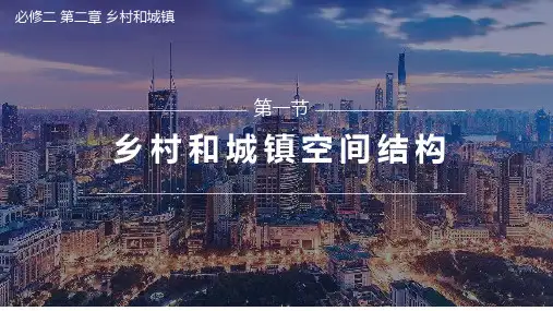 2.1乡村和城镇空间结构课件 -高一地理下学期 人教版(2019)必修第二册