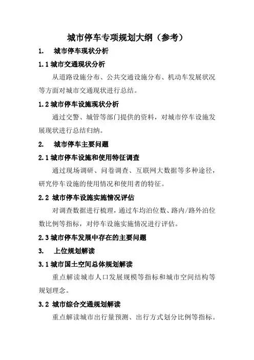 城市停车专项规划大纲(参考)