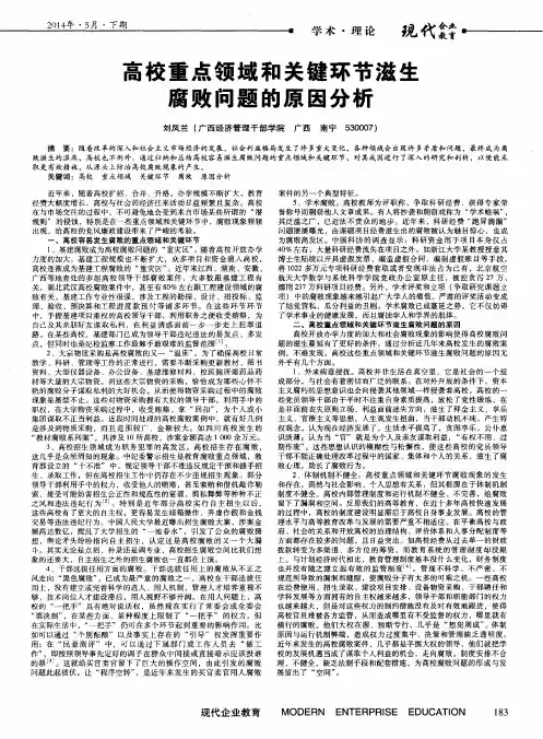 高校重点领域和关键环节滋生腐败问题的原因分析