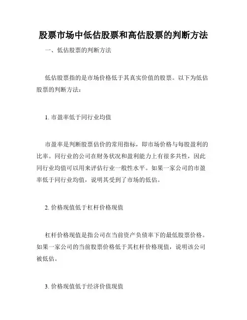 股票市场中低估股票和高估股票的判断方法