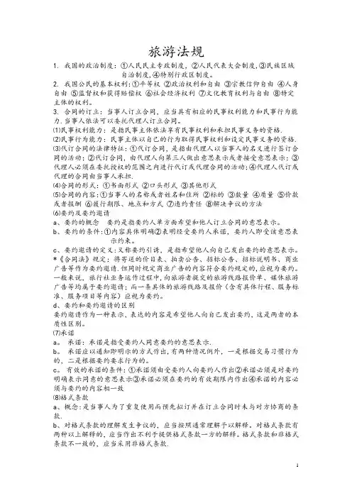 旅游法规 复习重点
