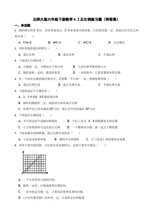 北师大版六年级下册数学正比例练习题(附答案)