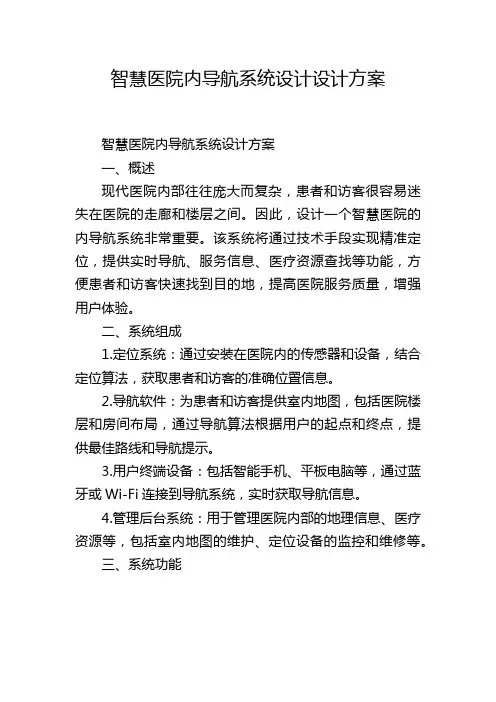 智慧医院内导航系统设计设计方案