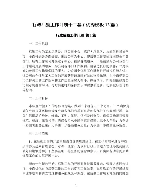 行政后勤工作计划十二套(优秀模板12篇)