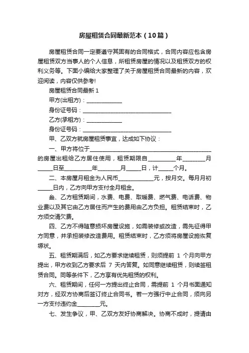 房屋租赁合同最新范本（10篇）