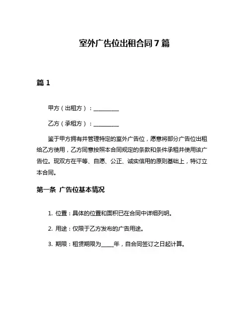 室外广告位出租合同7篇