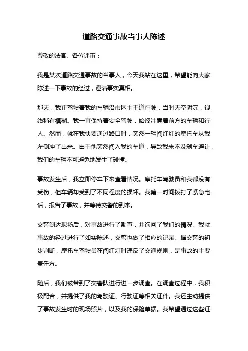 道路交通事故当事人陈述