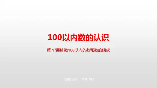 一年级下册数学课堂课件-第4单元100以内数的认识第1课时人教新课标(新)(26张)