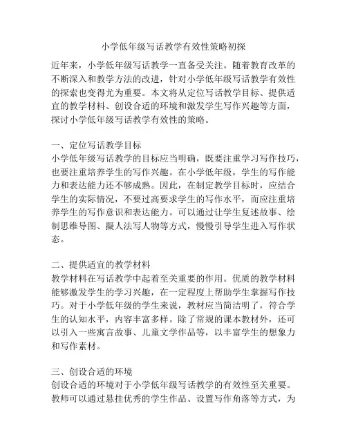 小学低年级写话教学有效性策略初探