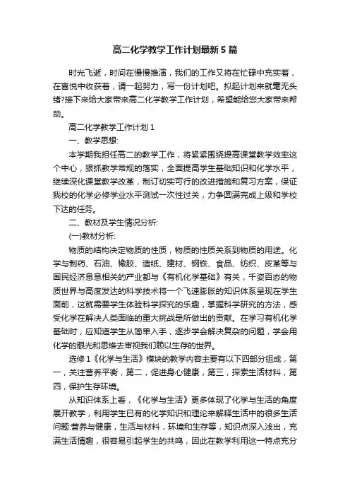 高二化学教学工作计划最新5篇