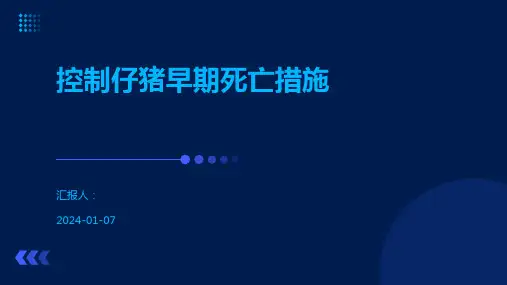 控制仔猪早期死亡措施