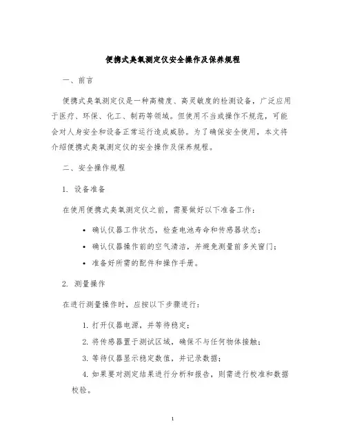 便携式臭氧测定仪安全操作及保养规程