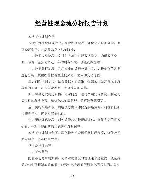 经营性现金流分析报告计划