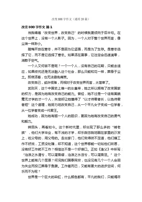 改变800字作文（通用20篇）