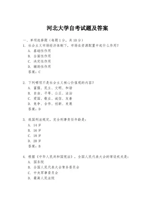 河北大学自考试题及答案