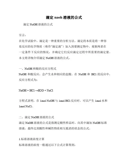滴定naoh溶液的公式