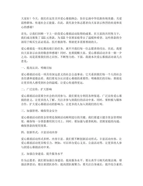 爱心募捐例会发言稿范文