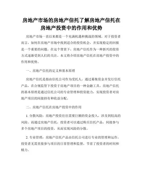 房地产市场的房地产信托了解房地产信托在房地产投资中的作用和优势