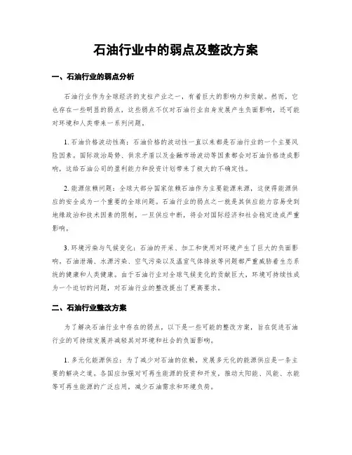 石油行业中的弱点及整改方案