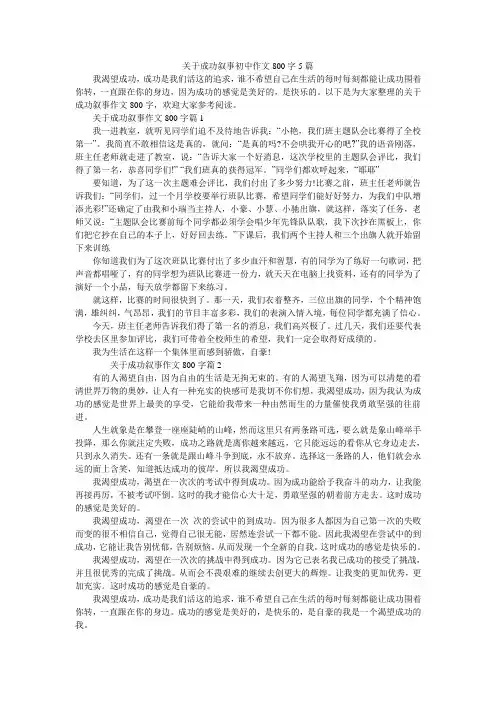 关于成功叙事初中作文800字5篇