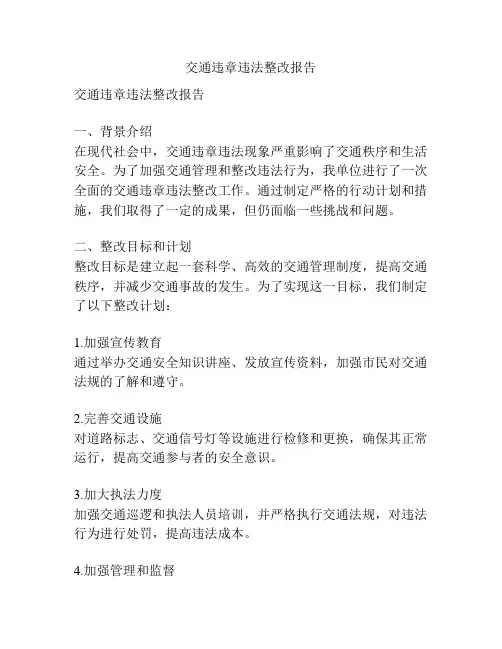 交通违章违法整改报告
