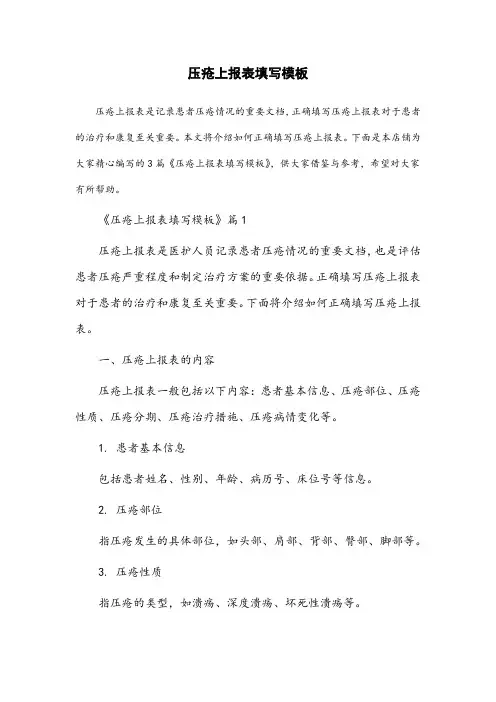 压疮上报表填写模板