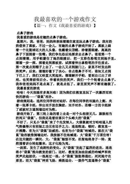 我最喜欢的一个游戏作文