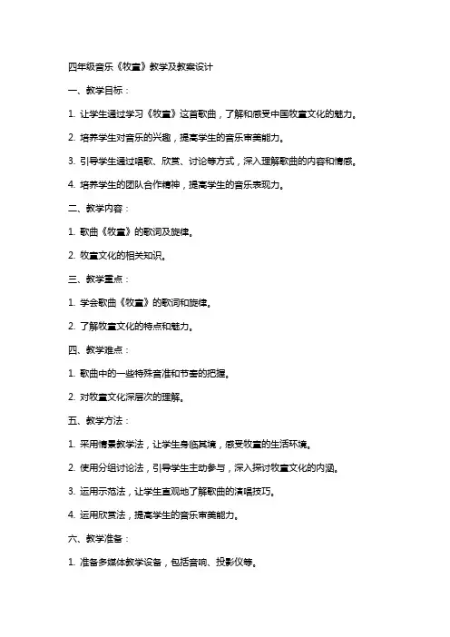 四年级音乐《牧童》教学及教案设计