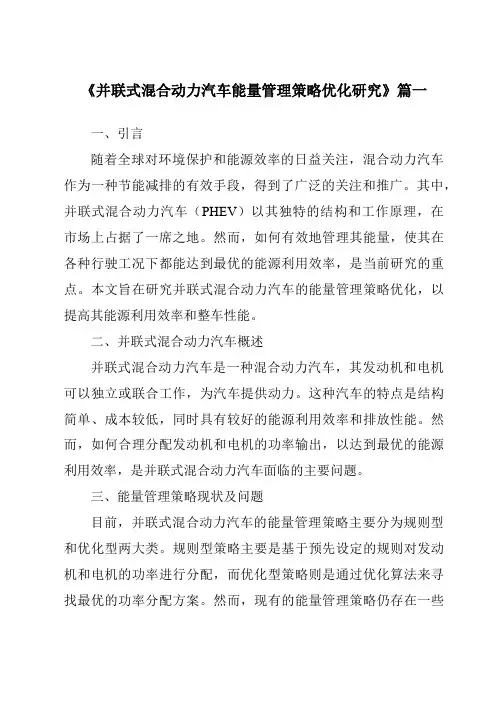 《2024年并联式混合动力汽车能量管理策略优化研究》范文