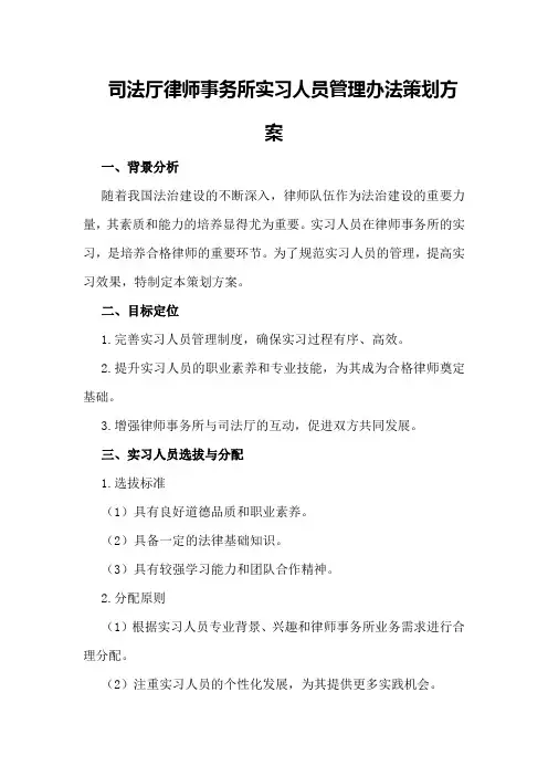司法厅律师事务所实习人员管理办法策划方案