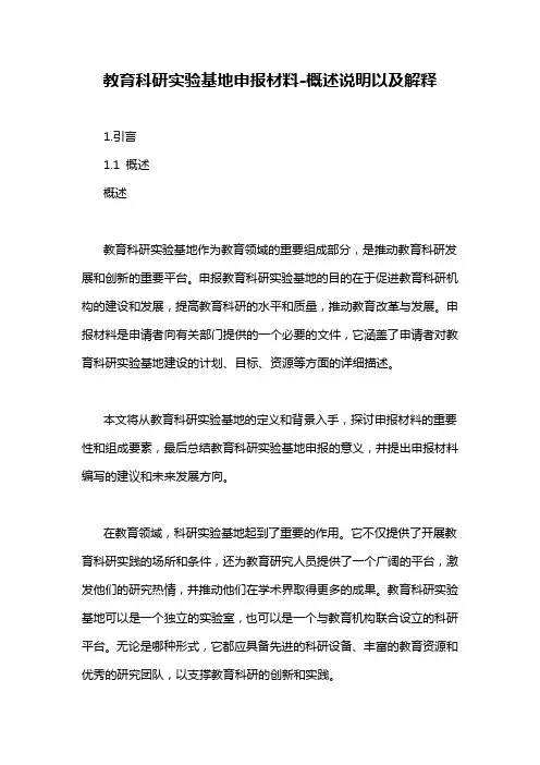 教育科研实验基地申报材料-概述说明以及解释