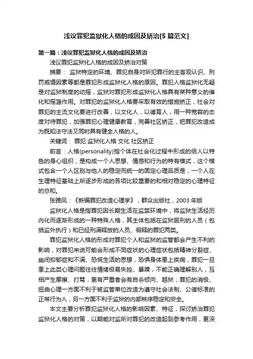 浅议罪犯监狱化人格的成因及矫治[5篇范文]
