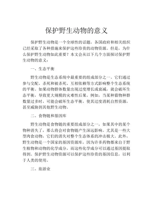 保护野生动物的意义